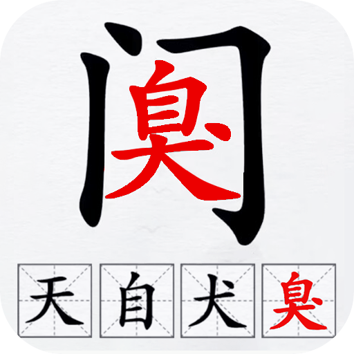 汉字拆解高手
