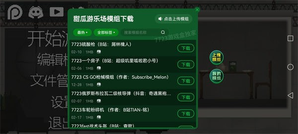 甜瓜游乐场14.5.1版本中文版自带模组