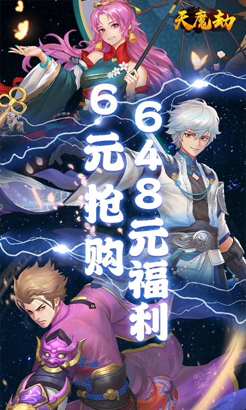天魔劫
