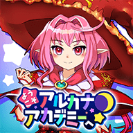 欢迎来到阿尔克那学院(アルカナアカデミー)