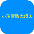 小球闯关大冒险