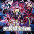 口袋妖怪究极绿宝石5.5正版