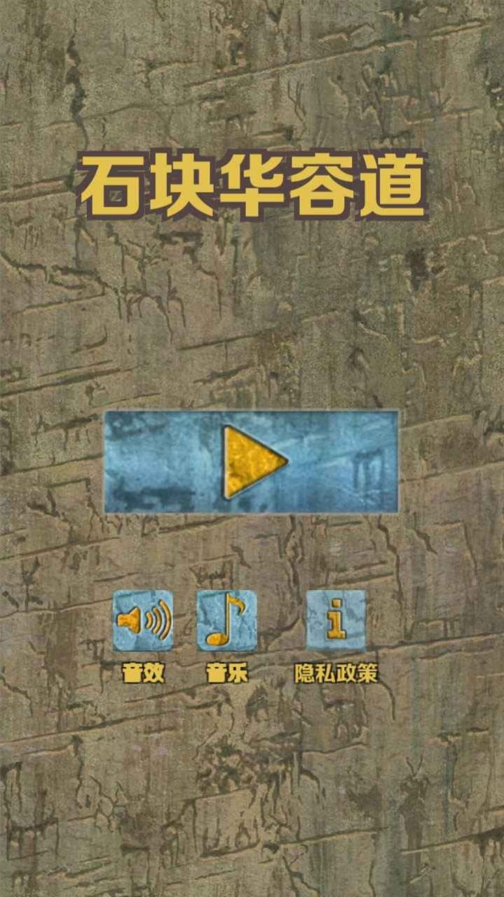 石块华容道