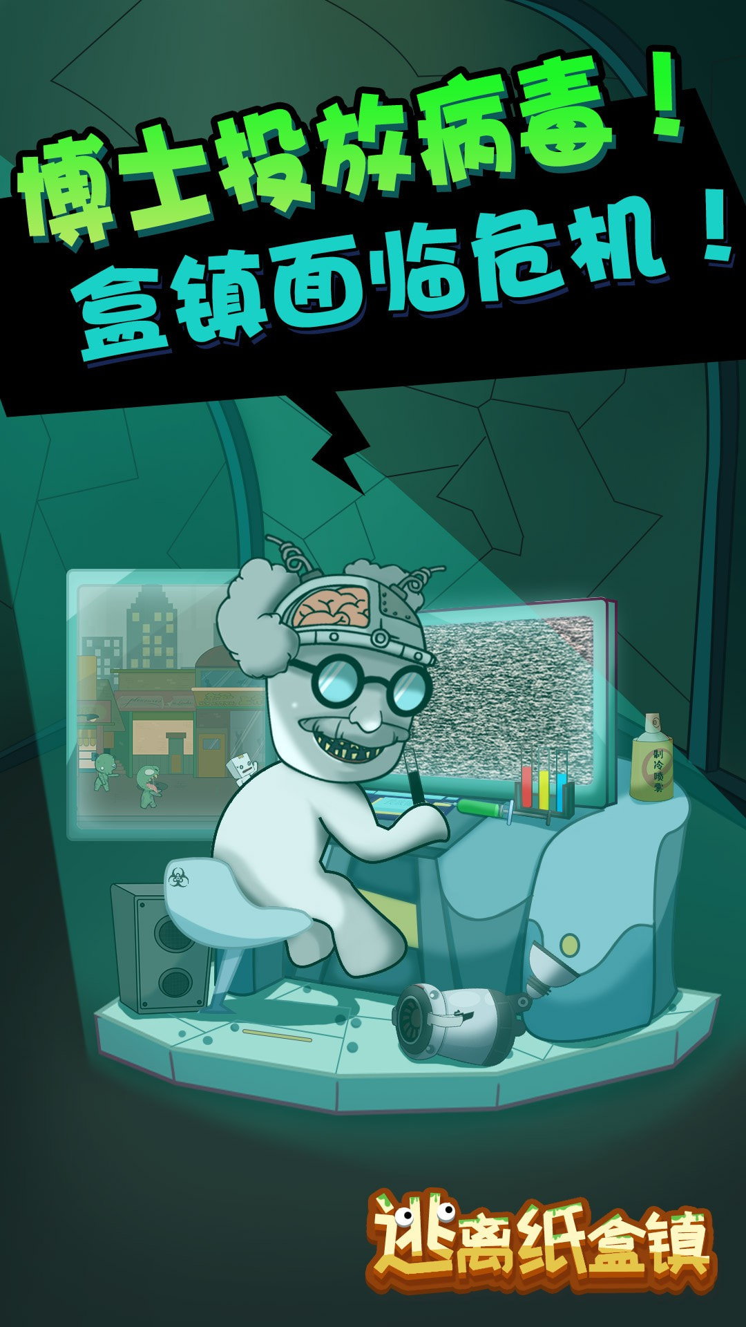 逃离纸盒镇2