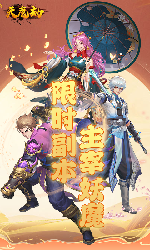 天魔劫