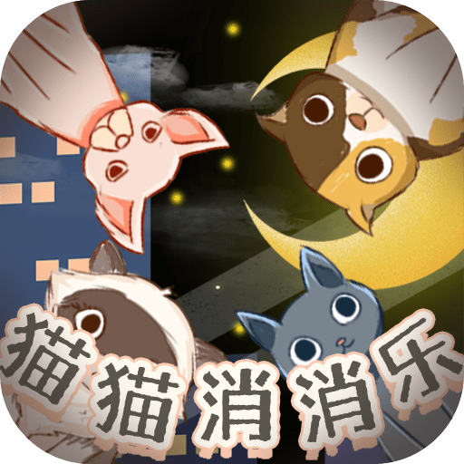 猫猫消消乐