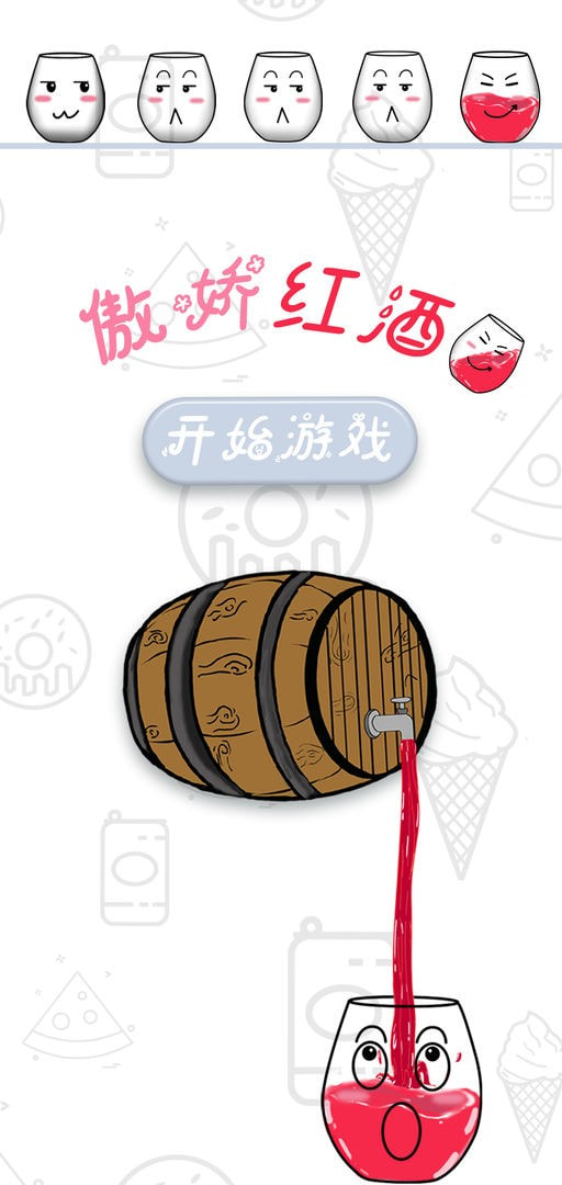 傲娇红酒杯