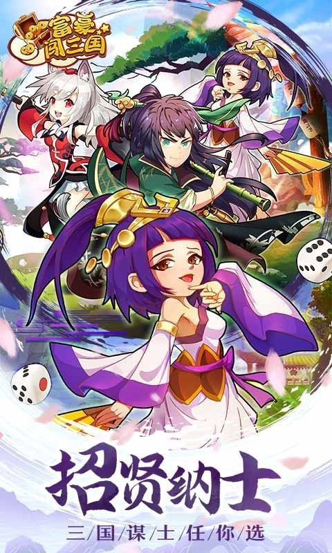 富豪闯三国单机版