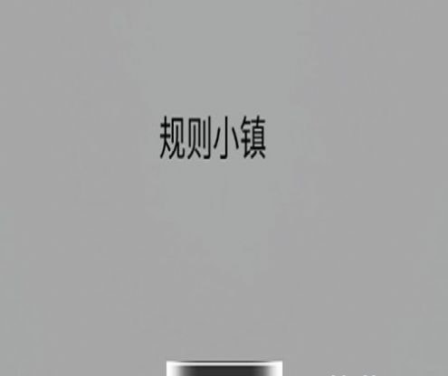 规则小镇
