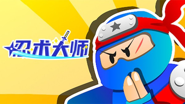 忍术大师