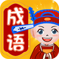 大师猜成语