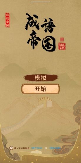 成语帝国