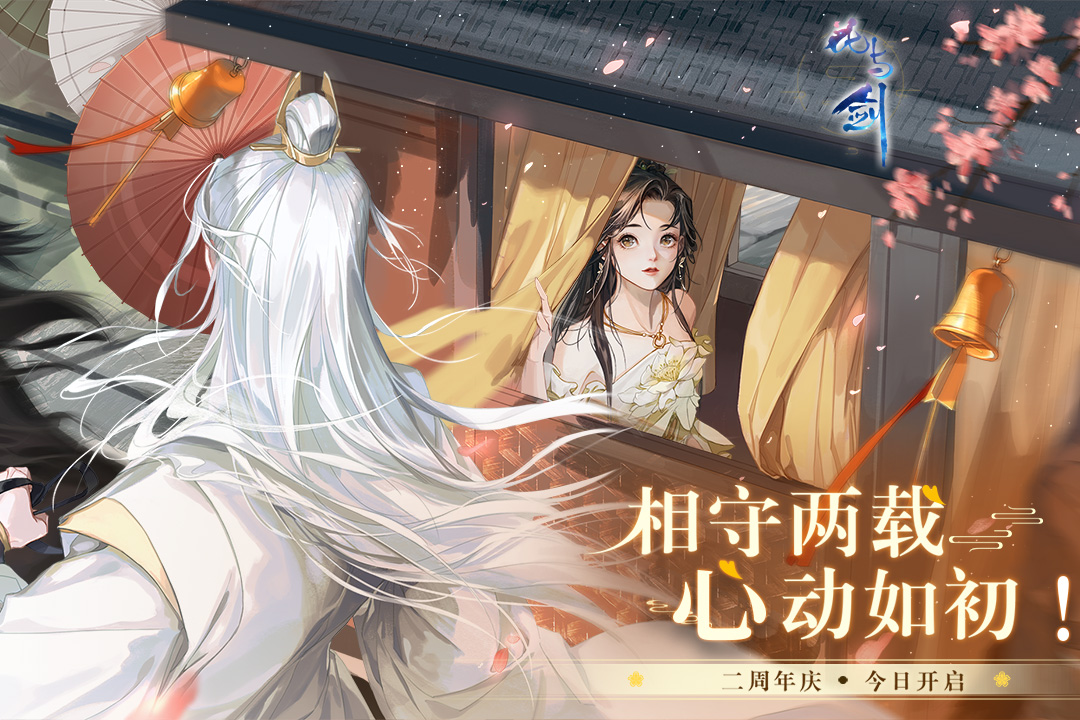 花与剑情缘服