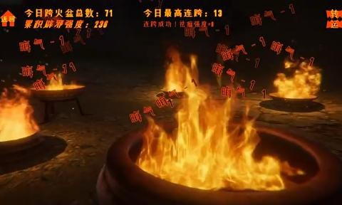 跨火盆模拟器