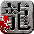 传奇火龙微变
