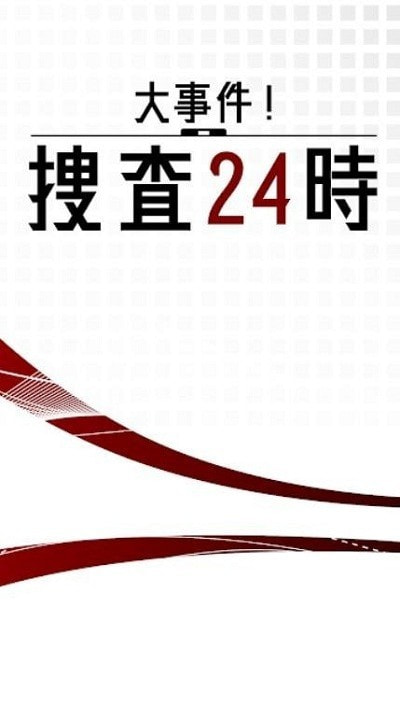 24小时大事件搜查