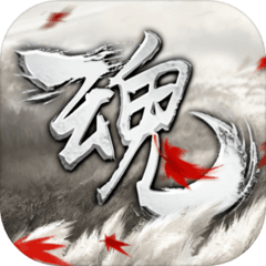 魂公测版