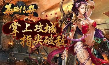 暴玩传奇