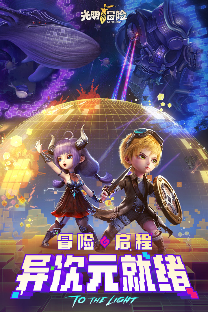 光明冒险测试版