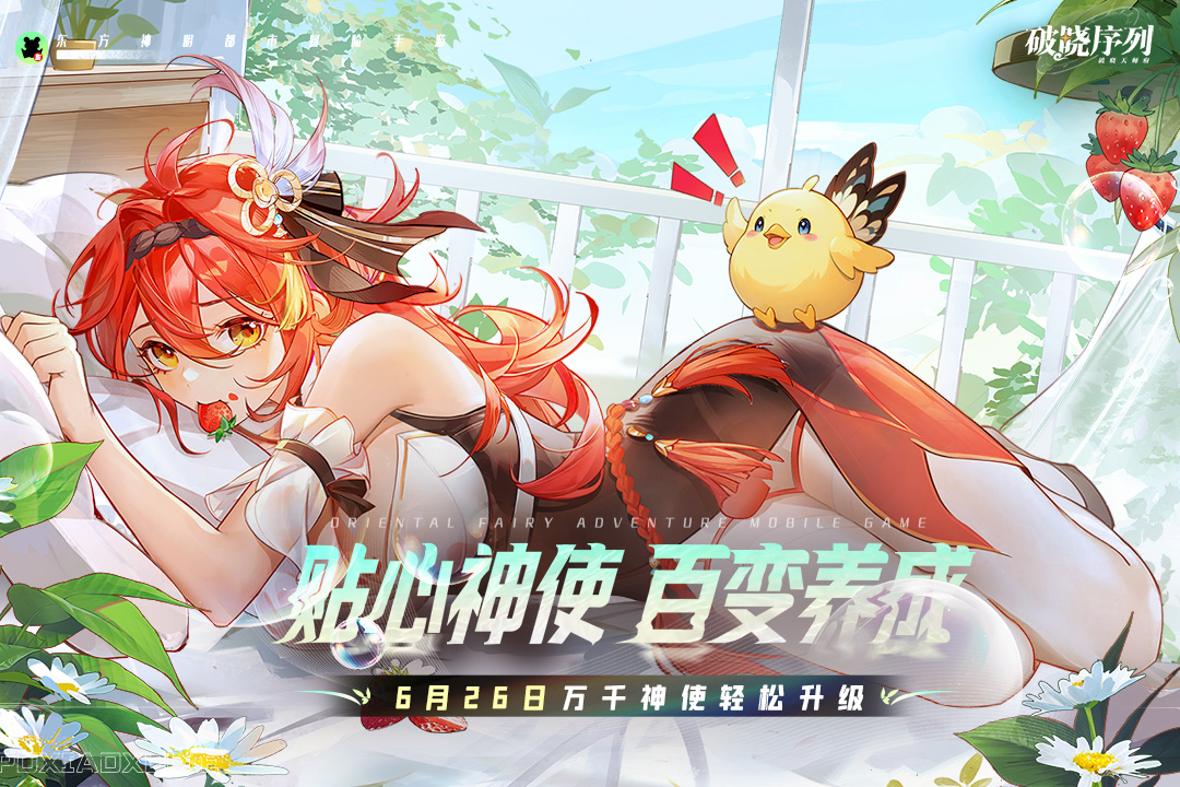破晓序列九游版