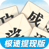 开心学成语