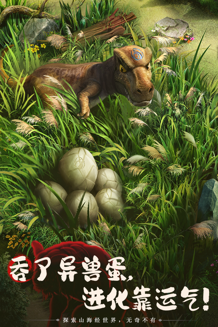 山海经幻想录无限仙玉版