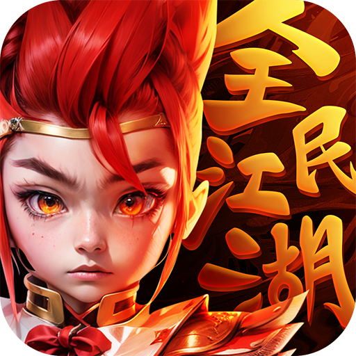 全民江湖丸子版