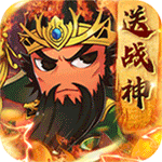 雷霆英雄送五星名将