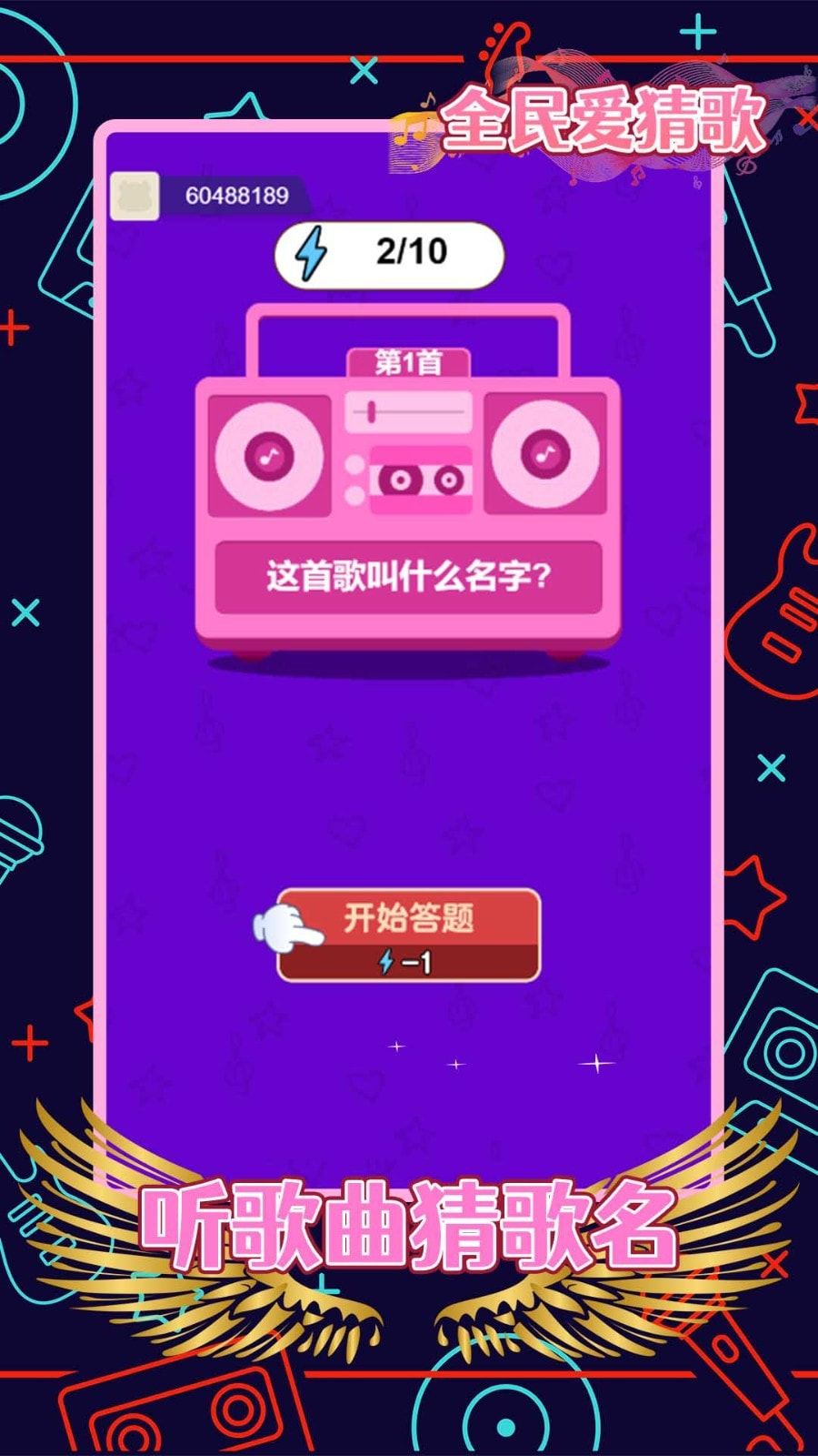 全民爱猜歌