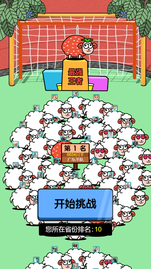 小羊模拟器