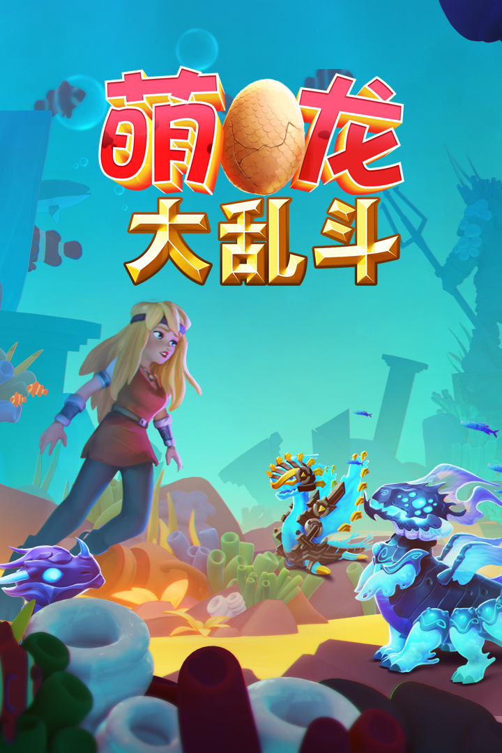 萌龙大乱斗红包版