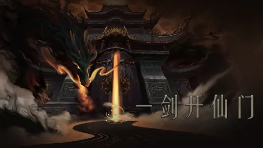 问山海正版