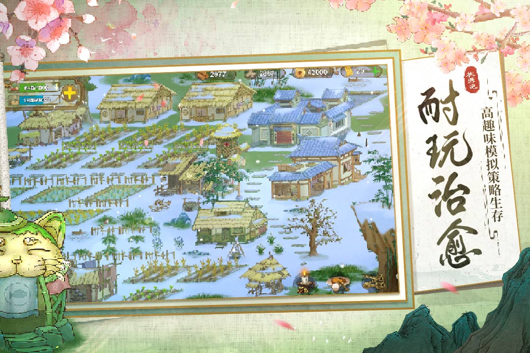 桃源记免费畅玩版