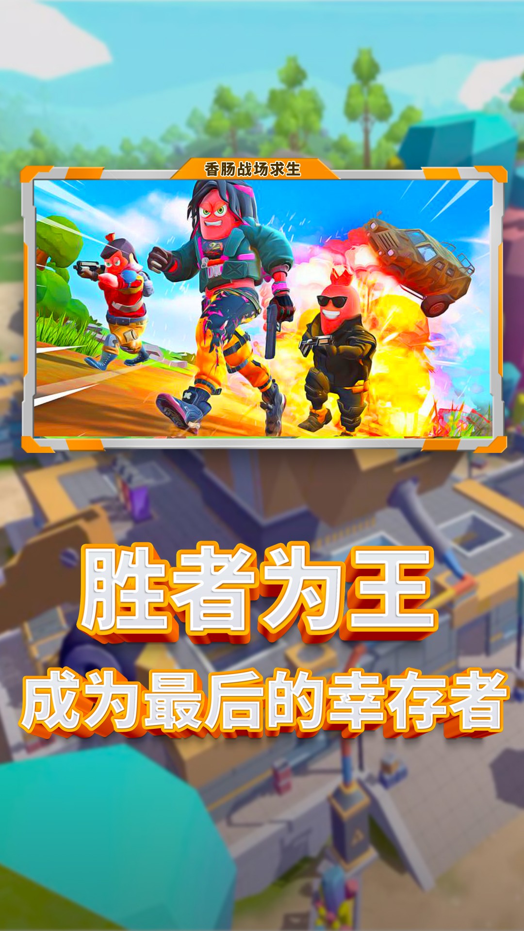 香肠战场求生