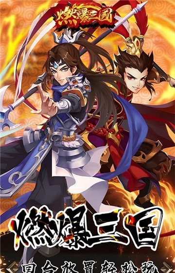西游燃爆三国