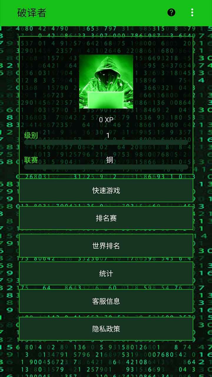破译者
