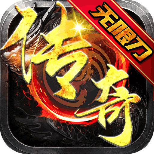 传奇单职业无限刀攻速版sf