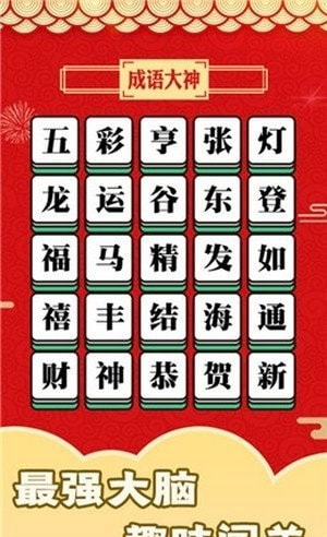 成语大神接龙大赛