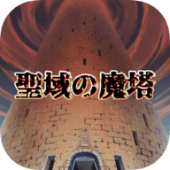 圣域的魔塔(聖域の魔塔)