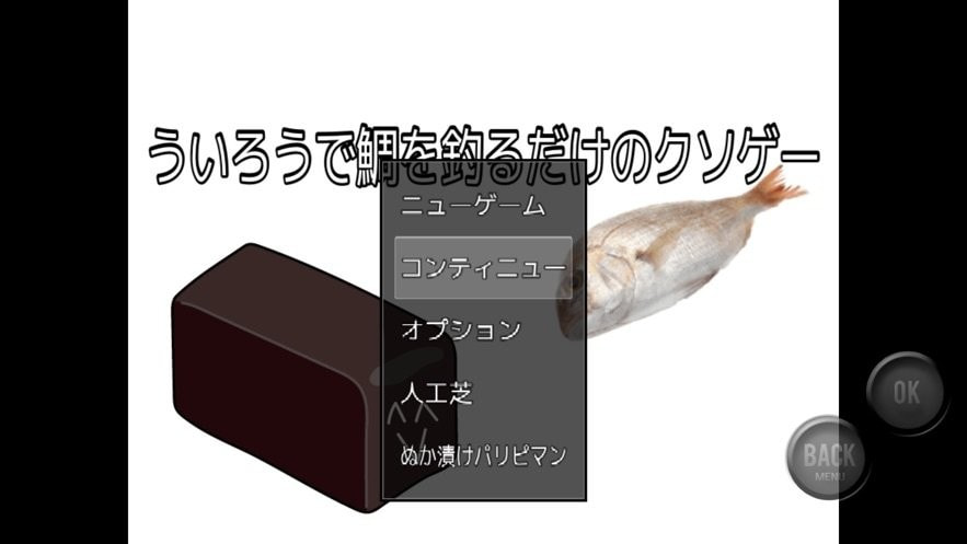 ういろうで鯛を釣るだけのクソゲー