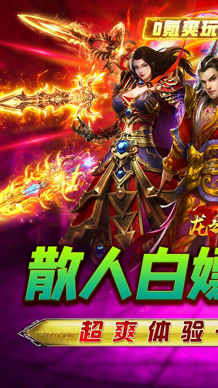 高爆版传奇单机复古版