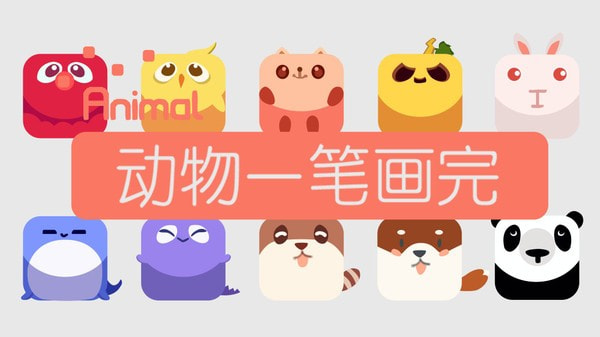动物一笔画完