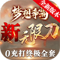 梦想争霸