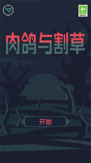 肉鸽与割草