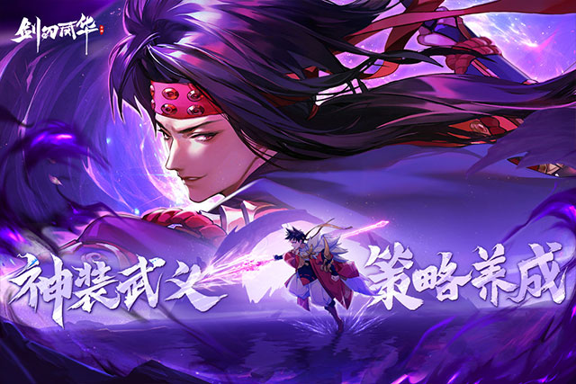 剑刃风华九游版