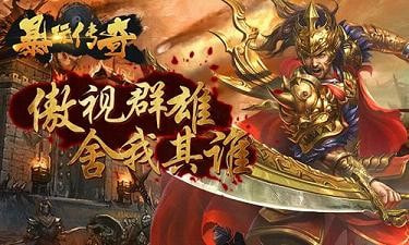 暴玩传奇