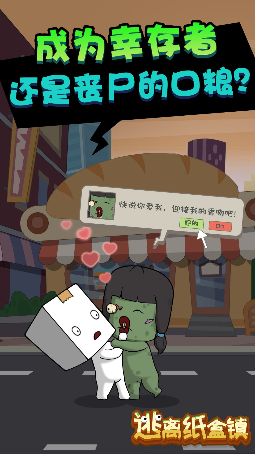 逃离纸盒镇2
