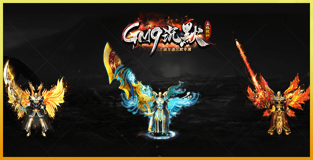 gm9沉默传奇高爆版