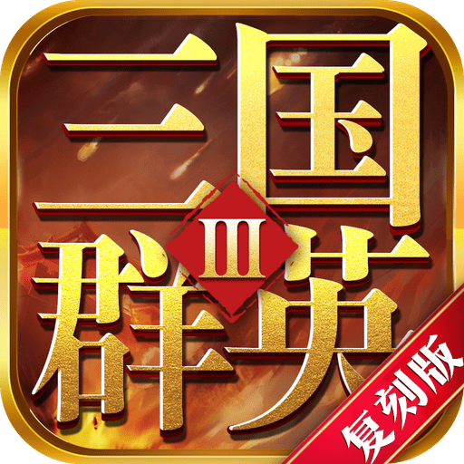 群英三国复刻版