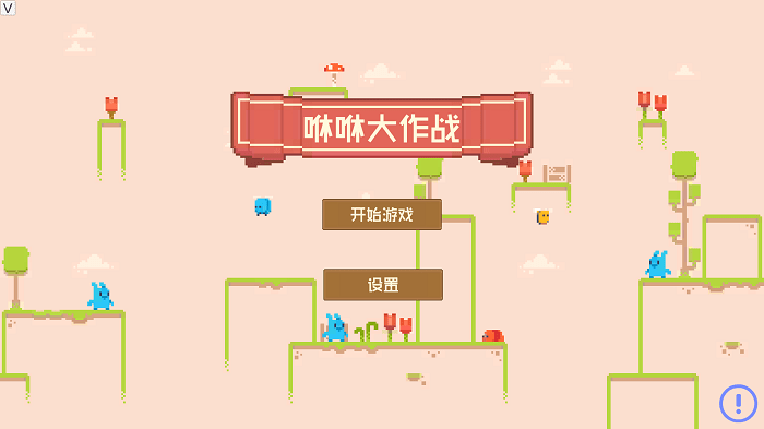 咻咻大作战